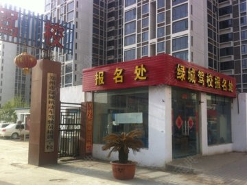 绿成驾校