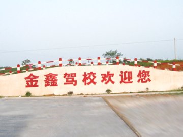 金鑫驾校