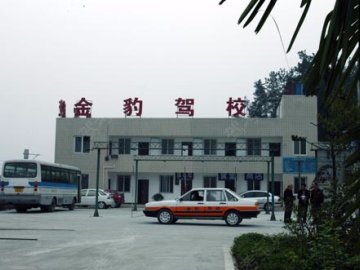金豹驾校