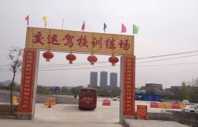 交运驾校