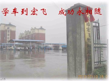 宏飞驾校