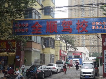 全顺驾校