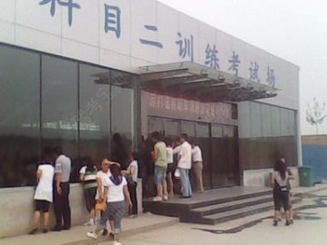 二十驾校
