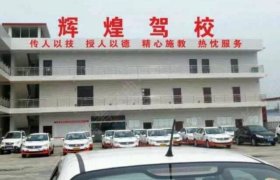 辉煌驾校