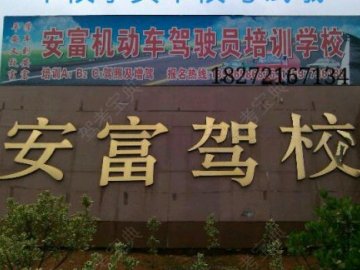安富驾校