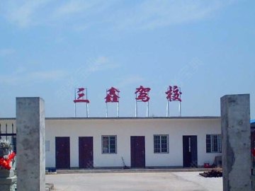 三鑫驾校