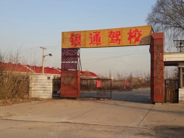 银通驾校