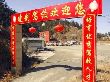 凌剑驾校