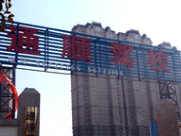 通顺驾校