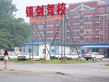 银剑驾校.
