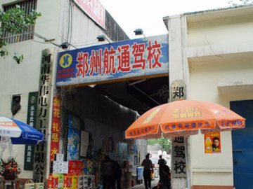 航通驾校.