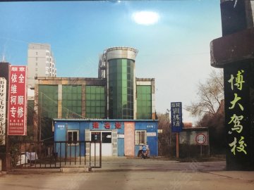 博大驾校