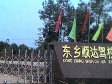 顺达驾校