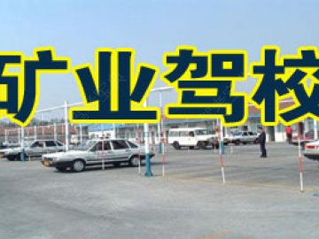 矿业驾校