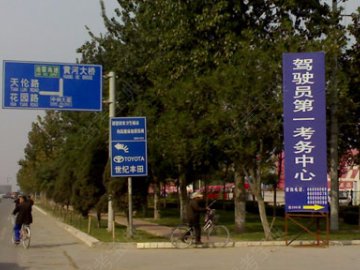 第一考务中心驾校