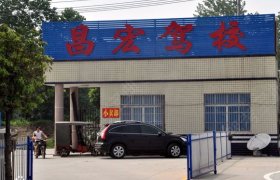 昌宏驾校
