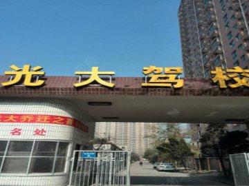 光大驾校.