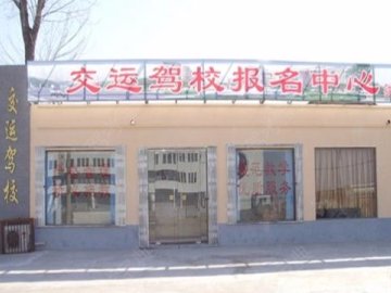 交运驾校.