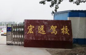 宏远驾校