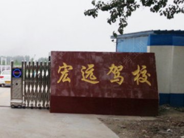 宏远驾校