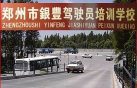 银丰驾校