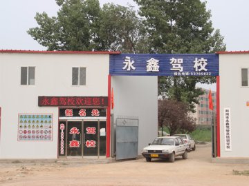 永鑫驾校