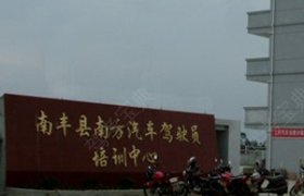 南方驾校