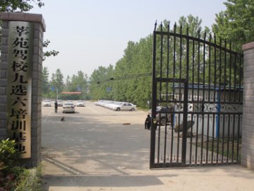 莘苑驾校