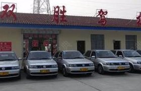 双胜驾校