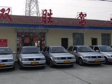 双胜驾校