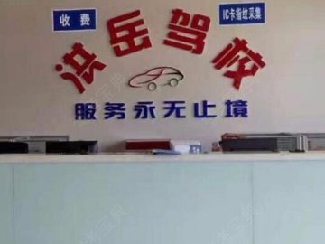 洪岳驾校.