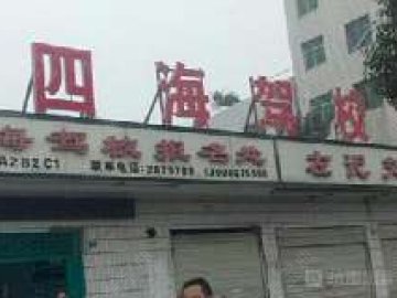 四海驾校