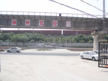 神州驾校