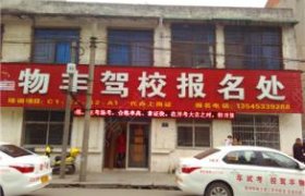 物丰驾校