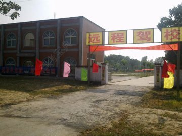 远程驾校