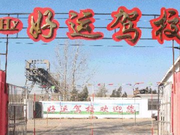 好运驾校