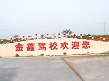 金鑫驾校