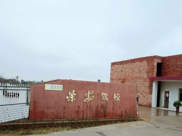 荣安驾校