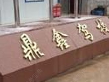 鼎鑫驾校
