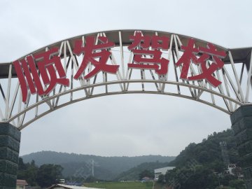 顺发驾校