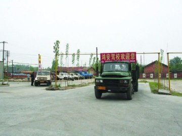 鸿安驾校