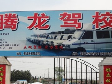 腾龙驾校
