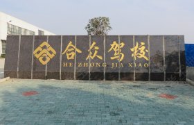 合众驾校