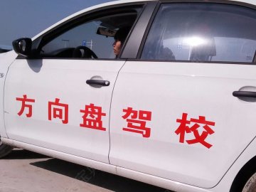 方向盘驾校