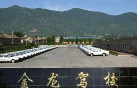 金龙驾校
