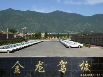 金龙驾校