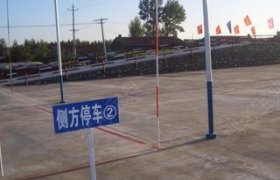 恒安驾校