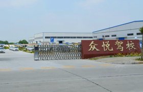 众悦驾校