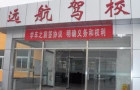 远航驾校