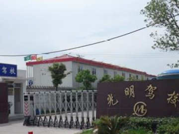 光明驾校.